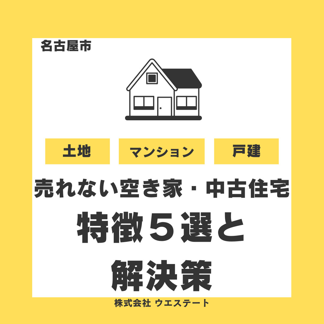 名古屋市で「売れない空き家・中古住宅」の特徴5選と対策｜売却に強いプロが教える解決策の画像