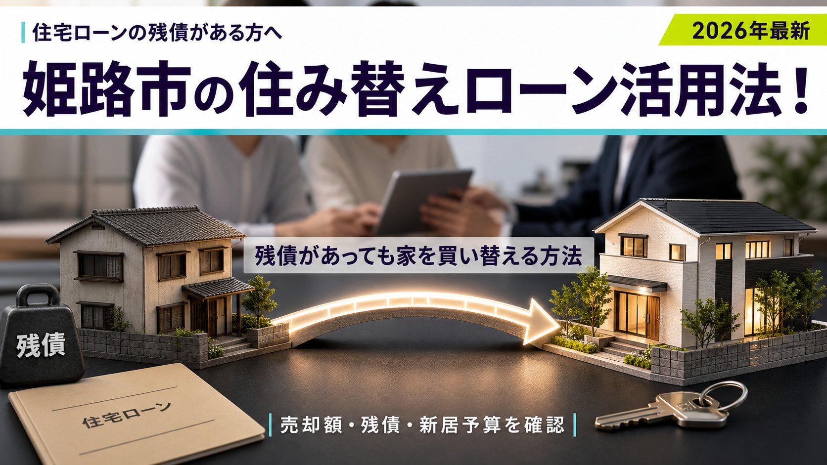 姫路市の住み替えローン活用法！【2026年最新】残債があっても家を買い替える方法の画像