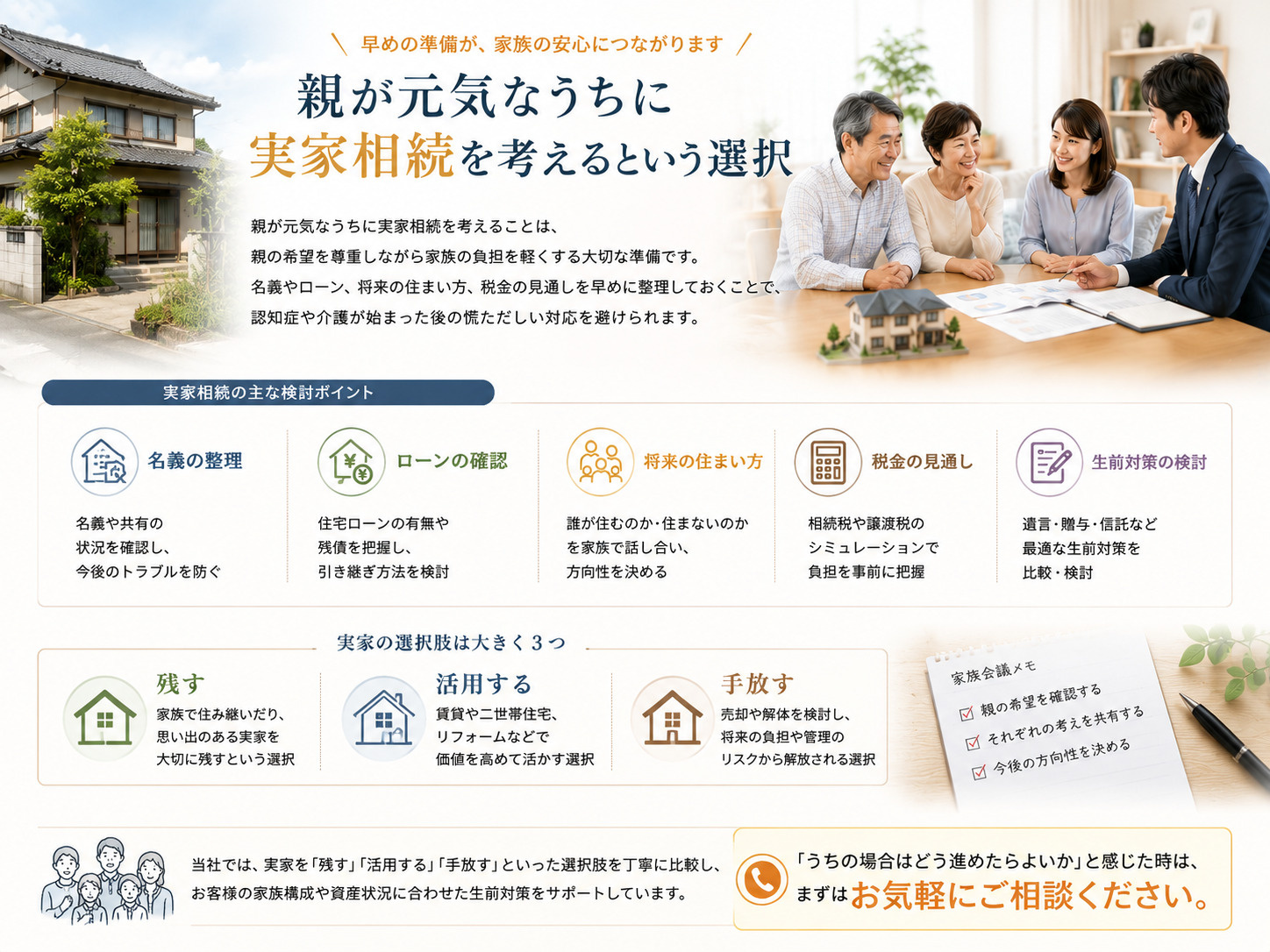 親が元気なうちに実家をどうするか相続の考え方は？50代60代が今から始めたい話し合いと準備の画像