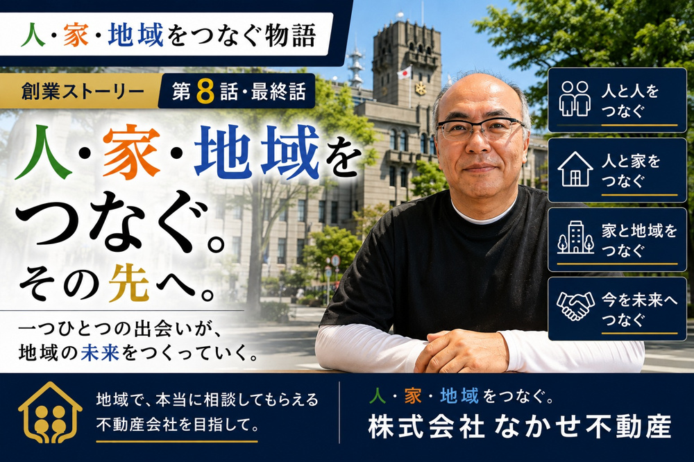創業ストーリー＜第8話・最終話＞ 人・家・地域をつなぐ。その先へ。の画像
