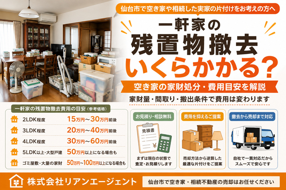 仙台市で空き家の家財処分にかかる費用はいくら？一軒家の残置物撤去費用を解説の画像