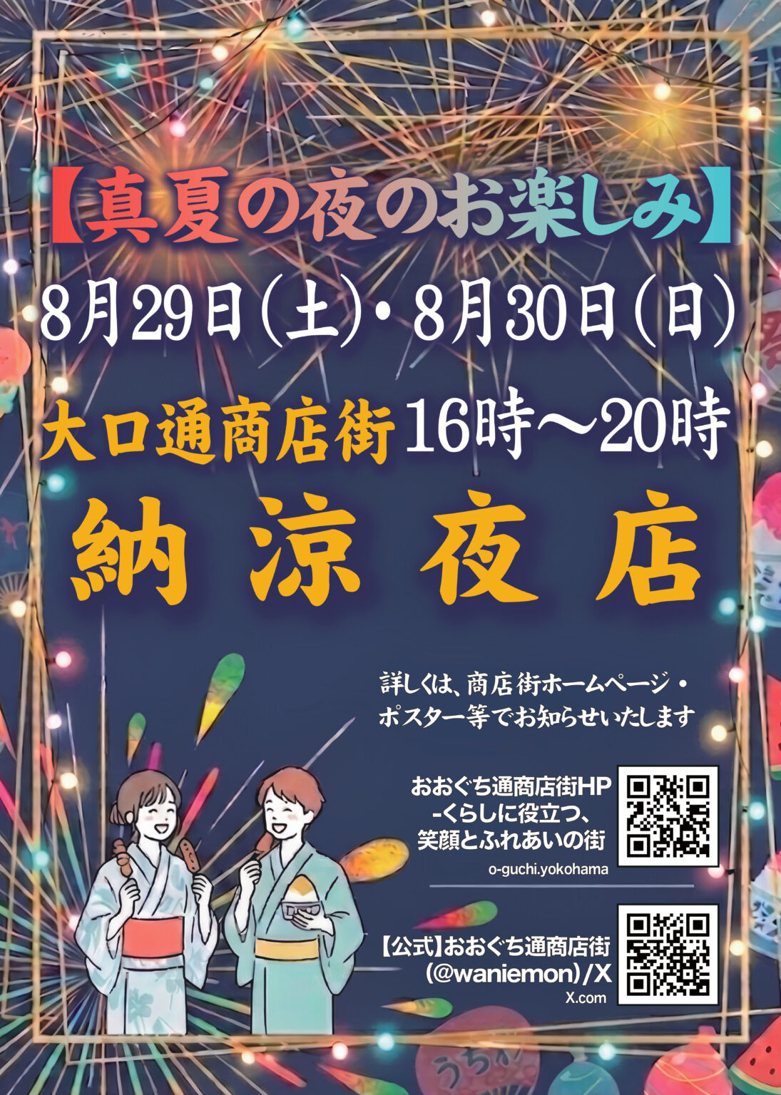 8月最後の週末を楽しもう！大口通商店街「納涼夜店」が今年も開催♪の画像