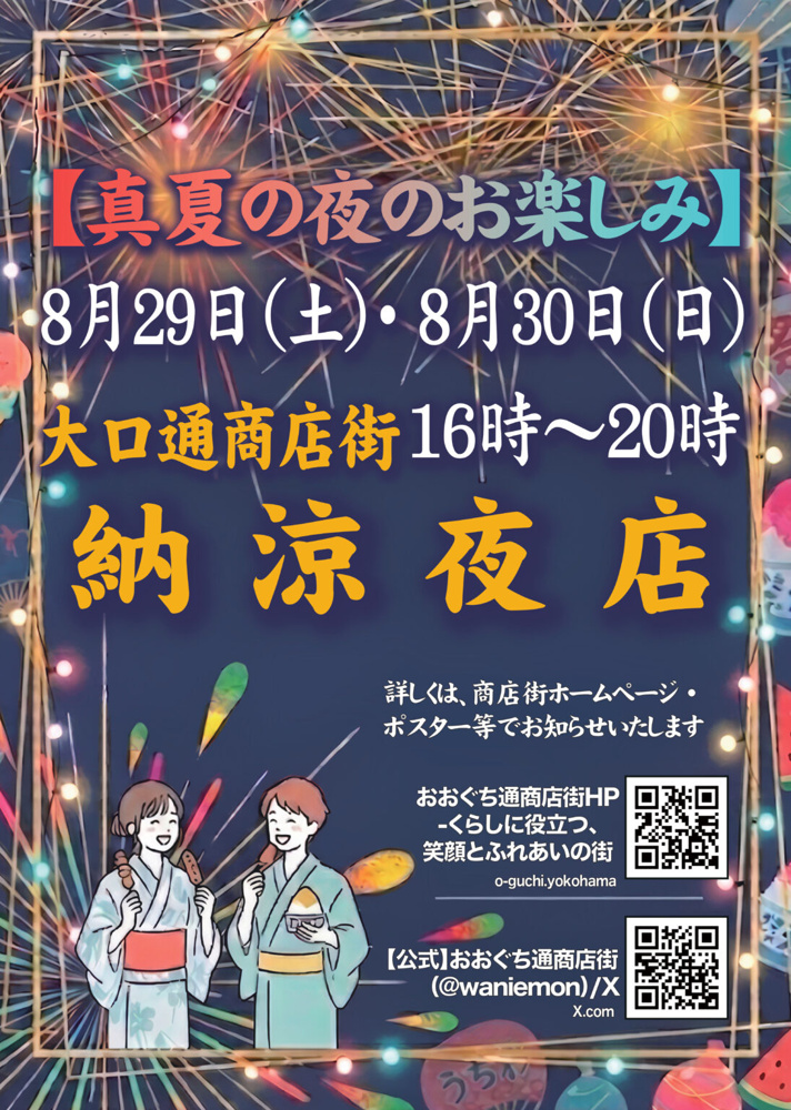 8月最後の週末を楽しもう！大口通商店街「納涼夜店」が今年も開催♪の画像