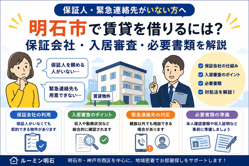 明石市で賃貸の保証人・緊急連絡先がいない場合はどうする？保証会社・入居審査・必要書類を解説の画像