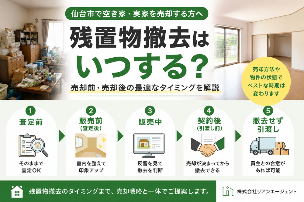 仙台市で残置物撤去は売却前・売却後どちらがいい？タイミングを解説の画像