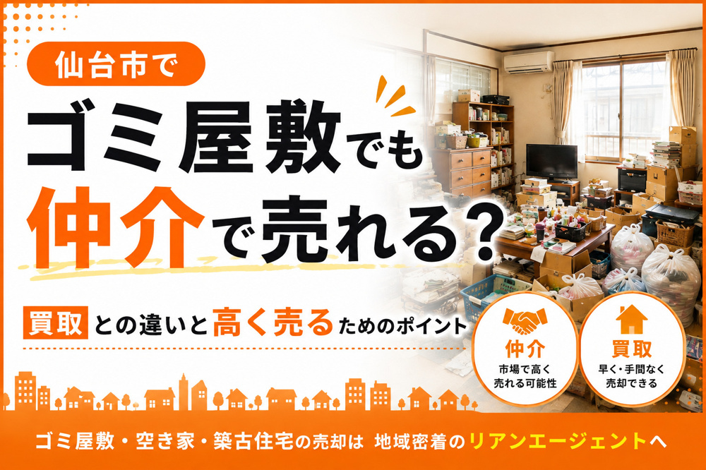 仙台市でゴミ屋敷でも仲介で売れる？買取との違いと高く売るためのポイントの画像