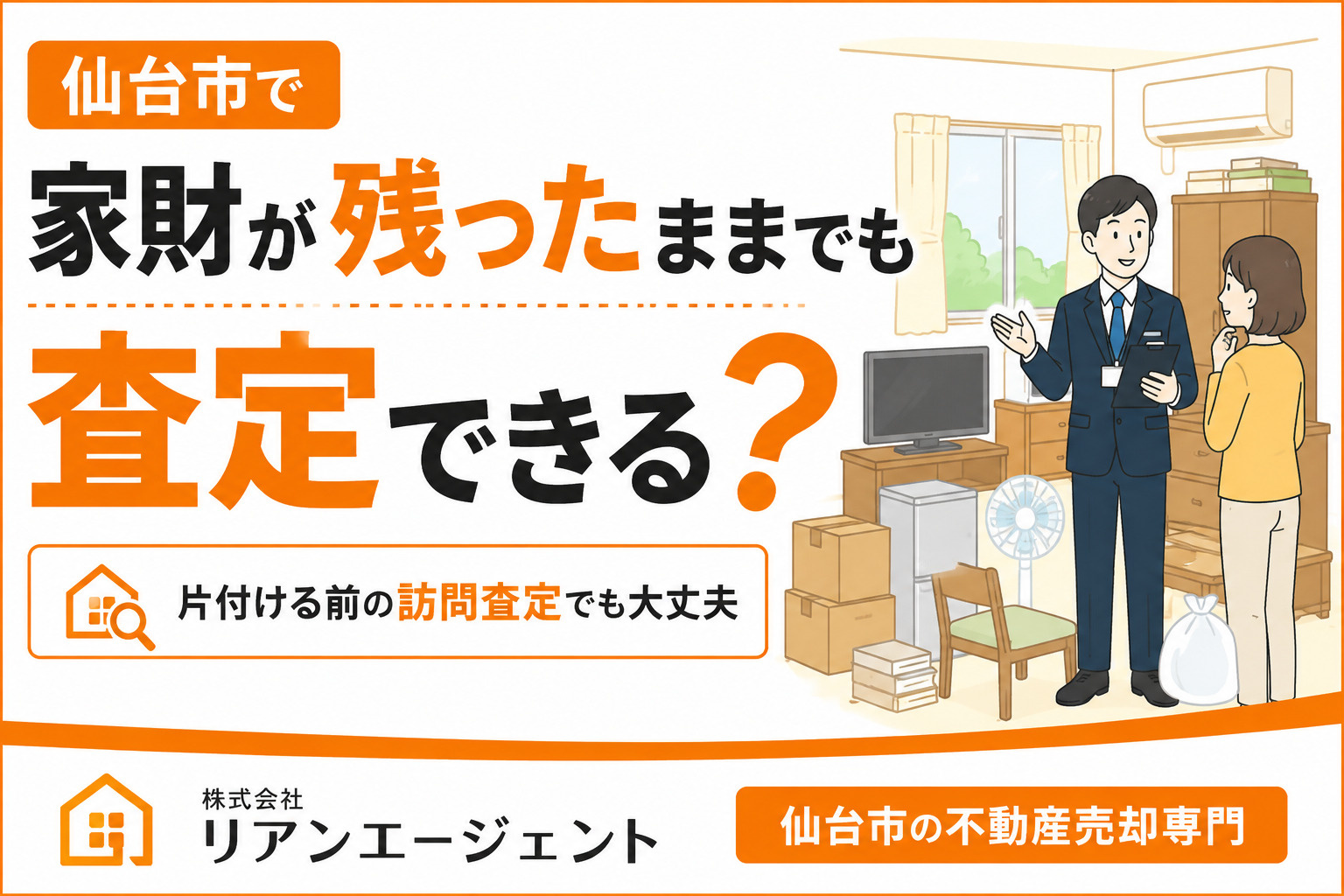 仙台市で家財を残したまま不動産会社に査定を依頼しても大丈夫？の画像