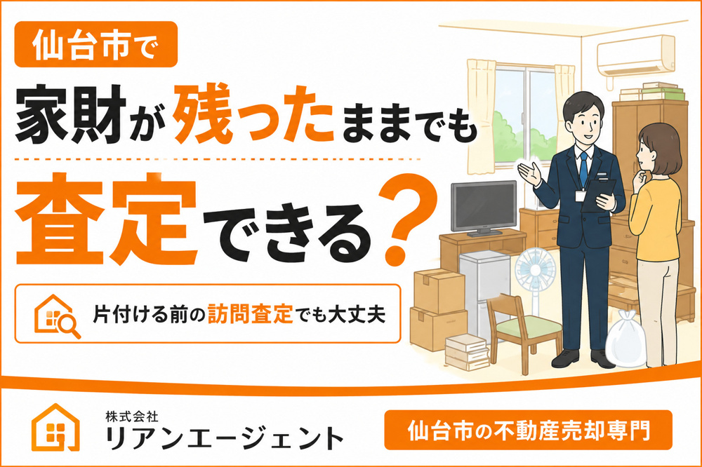 仙台市で家財を残したまま不動産会社に査定を依頼しても大丈夫？の画像