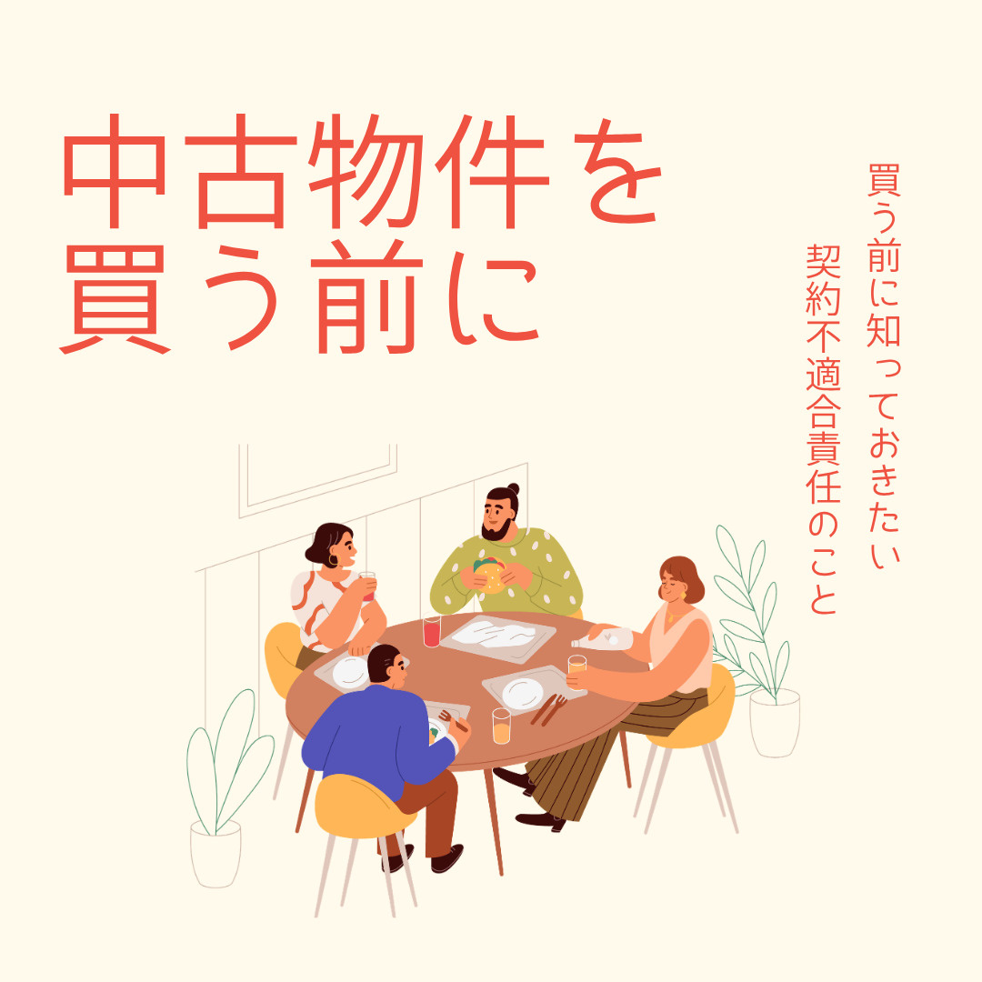 中古戸建の現況有姿はどこまで免責される？不動産の契約不適合責任をわかりやすく整理の画像
