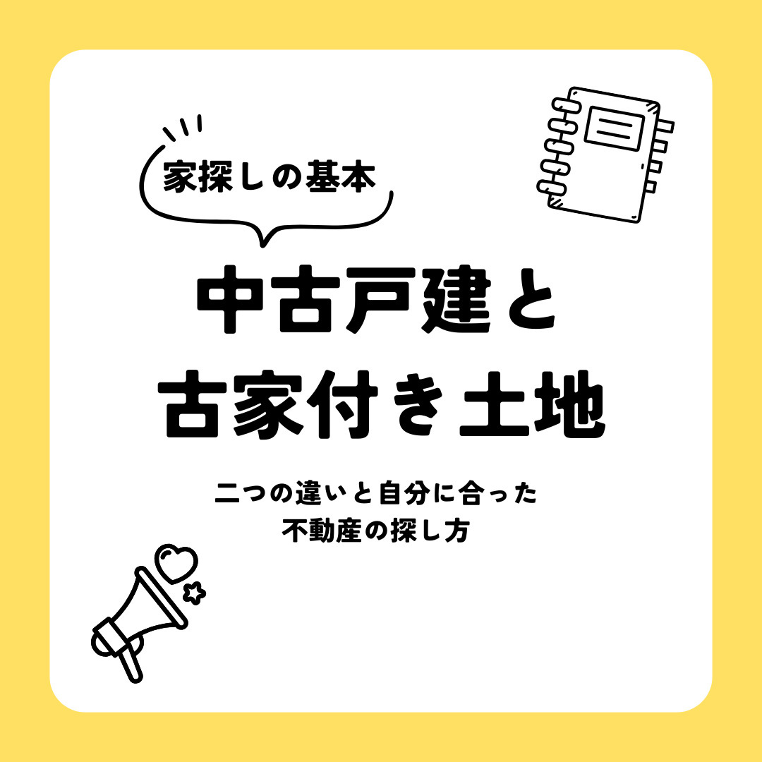 古家付き土地と中古戸建の違いは?不動産購入前に知るべき基礎知識の画像