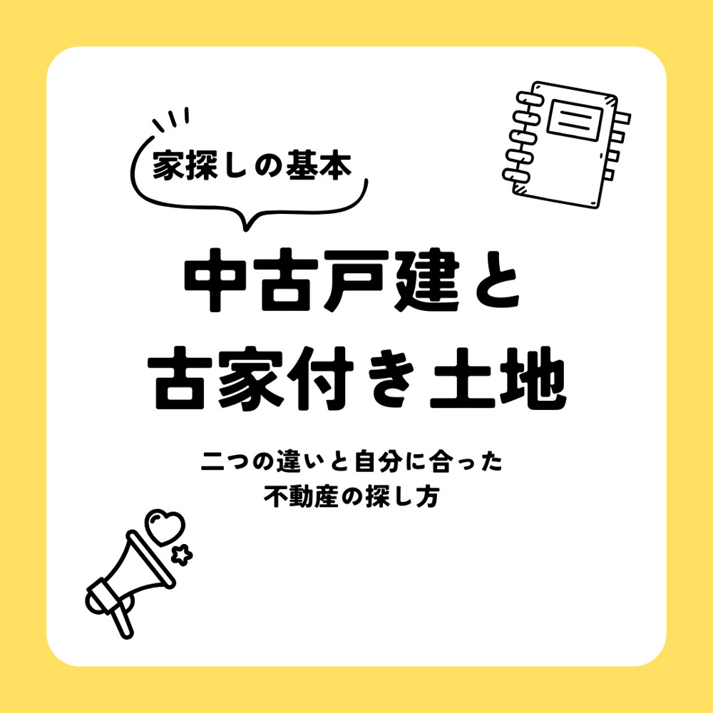 古家付き土地と中古戸建の違いは？不動産購入前に知るべき基礎知識の画像