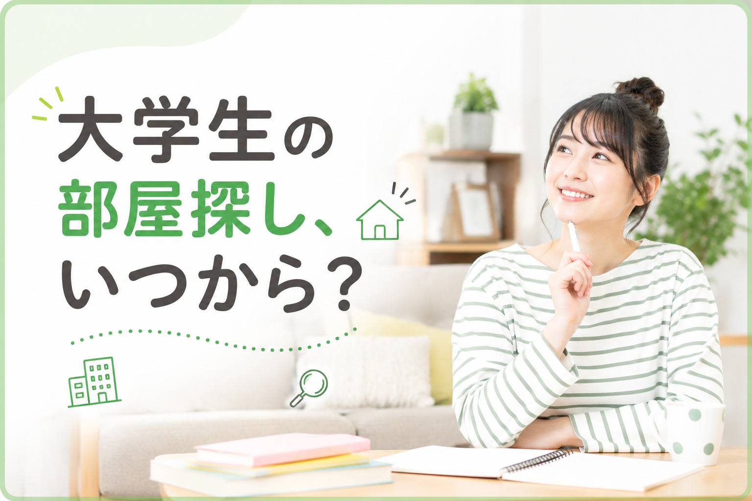 大学生の部屋探しはいつから?合格発表前に探すメリット・注意点を解説の画像