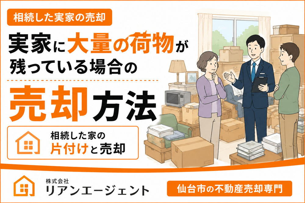 実家に大量の荷物が残っている場合の売却方法｜相続した家の片付けと売却の画像