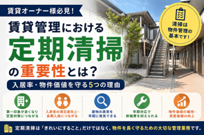 【賃貸管理】定期清掃はなぜ重要?物件価値・入居率を守るためにオーナーが知っておきたいポイントの画像