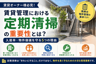 【賃貸管理】定期清掃はなぜ重要?物件価値・入居率を守るためにオーナーが知っておきたいポイントの画像