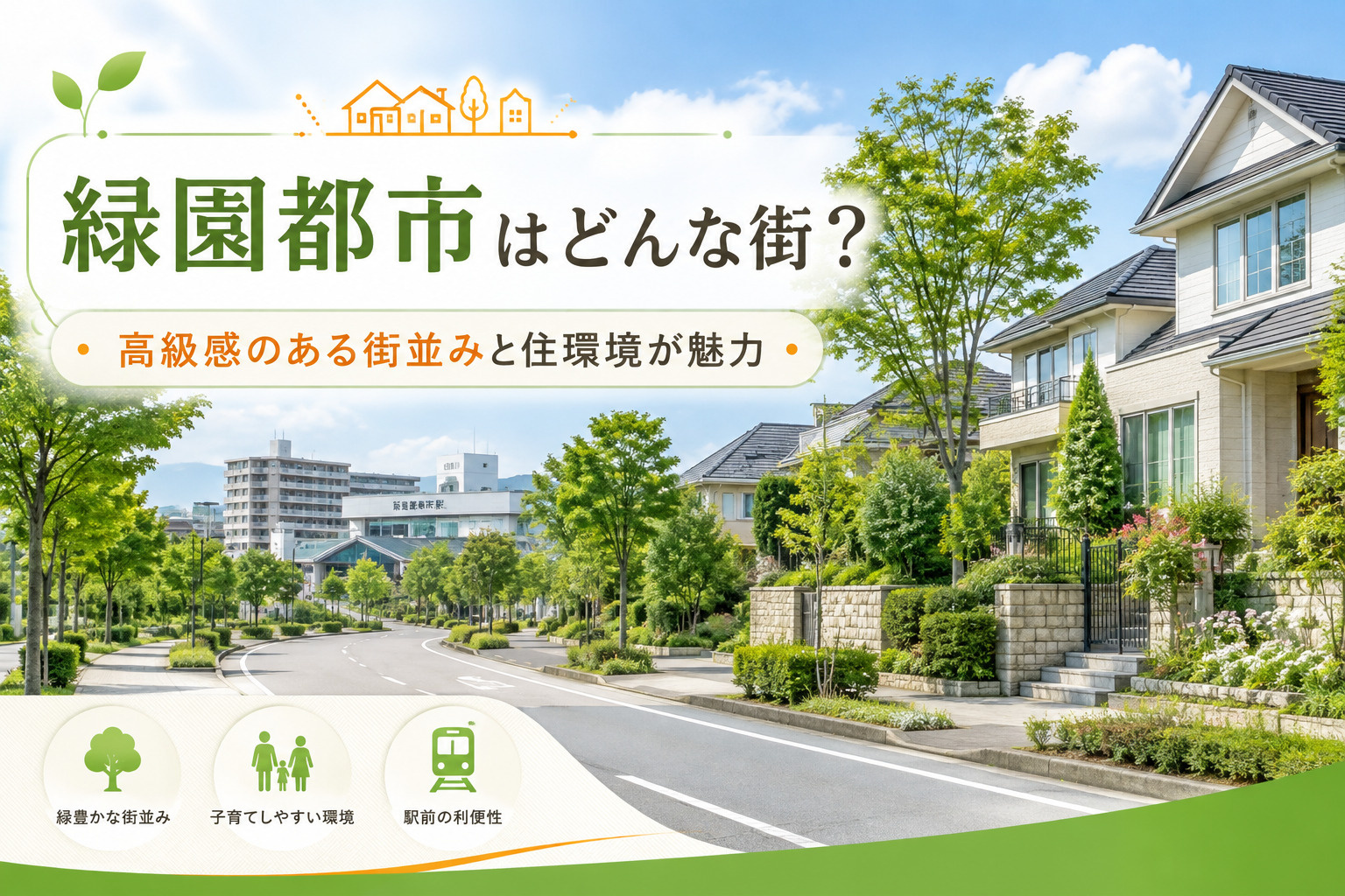 緑園都市駅はどんな街？高級感のある街並みと住環境が魅力の画像