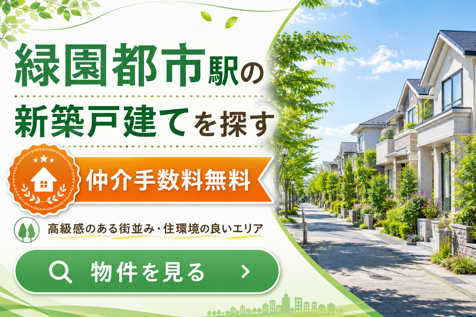緑園都市駅の新築戸建てを探す｜仲介手数料無料