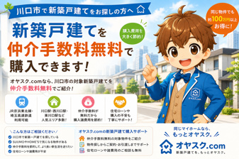 川口市で新築戸建てを仲介手数料無料で購入する方法｜価格相場・おすすめエリア・住宅ローンまで徹底解説の画像