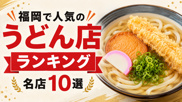 福岡で人気のうどん店ランキング！地元民も観光客も満足する名店10選の画像
