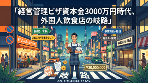 経営管理ビザ資本金3000万円時代、外国人飲食店の岐路の画像