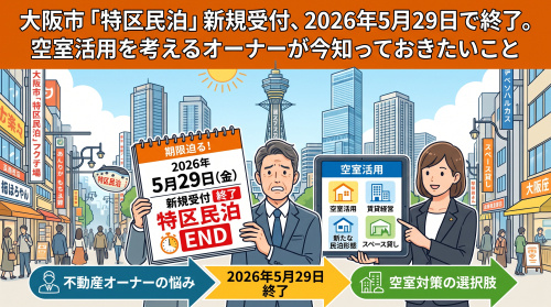 大阪市「特区民泊」新規停止、空室活用オーナーの次の一手の画像