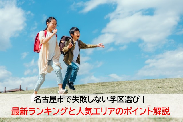 名古屋市で失敗しない学区選び！最新ランキングと人気エリアのポイント解説の画像