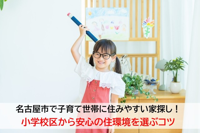 名古屋市で子育て世帯に住みやすい家探し！小学校区から安心の住環境を選ぶコツの画像