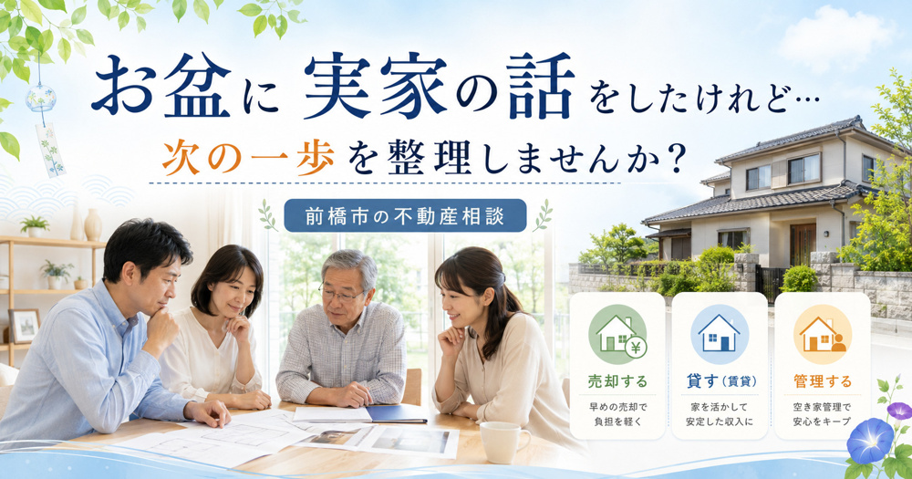 【前橋市】お盆に実家の話をしたけれど結論が出なかった方へ｜不動産の「次の一歩」の画像