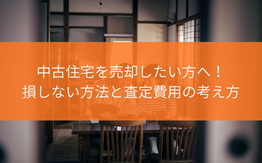 焼津市で中古住宅を売却したい方へ！損しない方法と査定費用の考え方を解説の画像