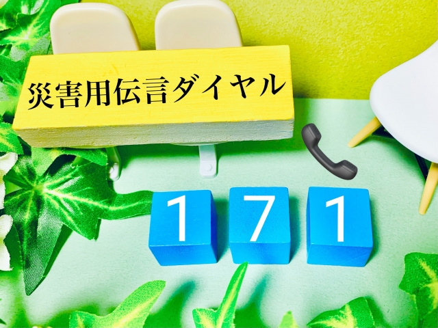 災害時、家族の安否をどう確認する？ ― 171・web171など、知っておきたい日本の「災害用伝言サービス」―の画像