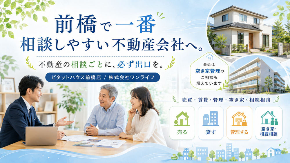 前橋市・高崎市で不動産の売却・購入・賃貸・管理・空き家・相続・テナントについて相談するならピタットハウス前橋店へ。の画像