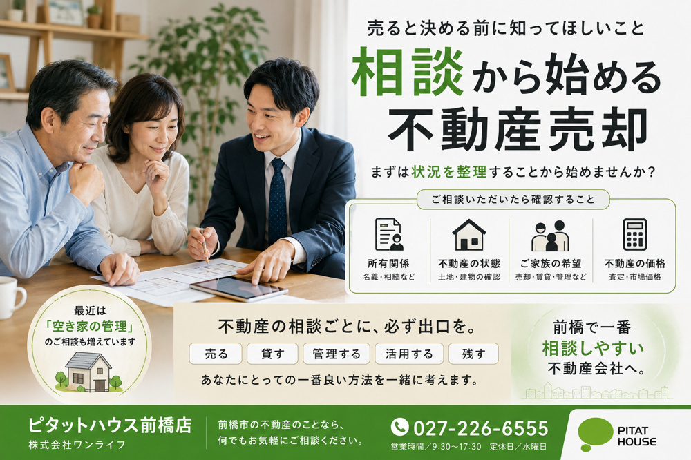 前橋市・高崎市で不動産売却や空き家、相続した実家についてお悩みの方へ。の画像