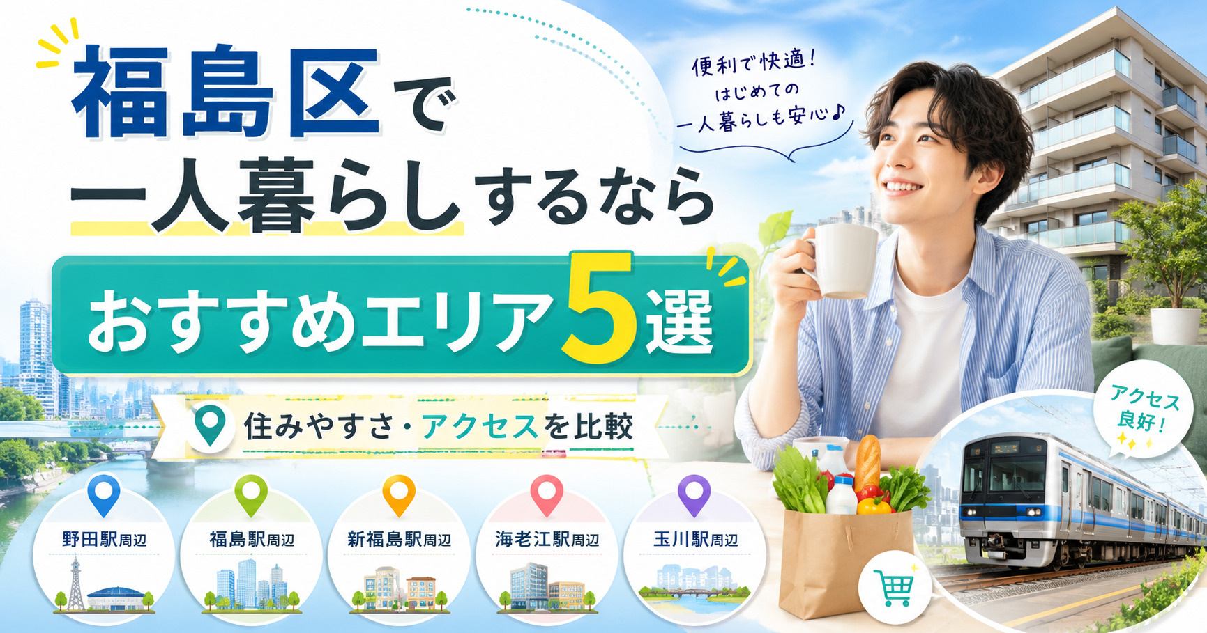 【2026年】福島区で一人暮らしするならおすすめエリア5選!住みやすさ・アクセスを徹底比較の画像