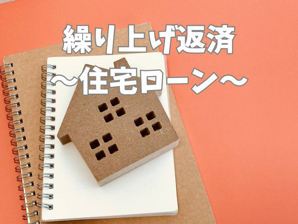住宅ローン繰り上げ返済はいつが得？タイミングの考え方と判断基準の画像