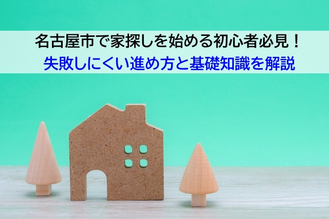 名古屋市で家探しを始める初心者必見！失敗しにくい進め方と基礎知識を解説の画像