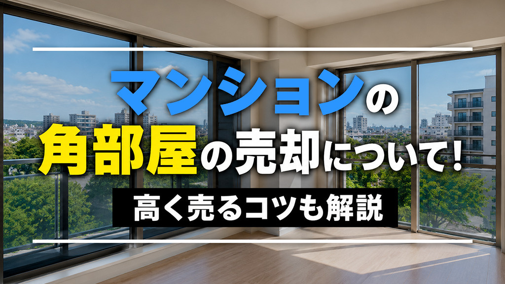マンションの角部屋の売却について！高く売るコツも解説の画像
