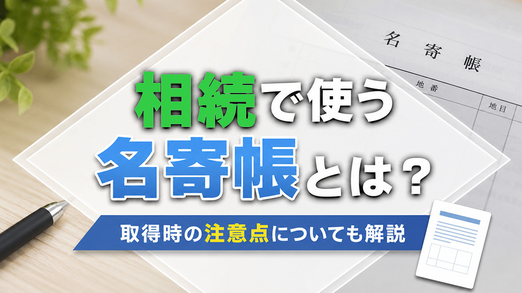 相続で使う名寄帳とは？取得時の注意点についても解説