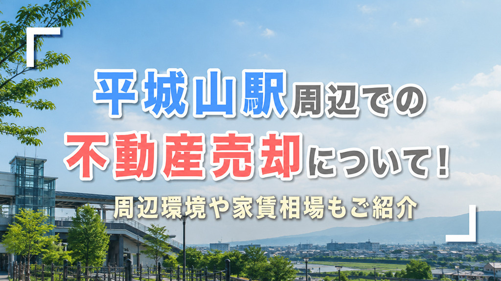 平城山駅周辺での不動産売却について！周辺環境や家賃相場もご紹介の画像