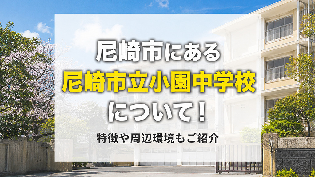 尼崎市にある「尼崎市立小園中学校」について！特徴や周辺環境もご紹介の画像