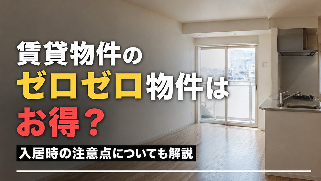 賃貸物件のゼロゼロ物件はお得？入居時の注意点についても解説の画像