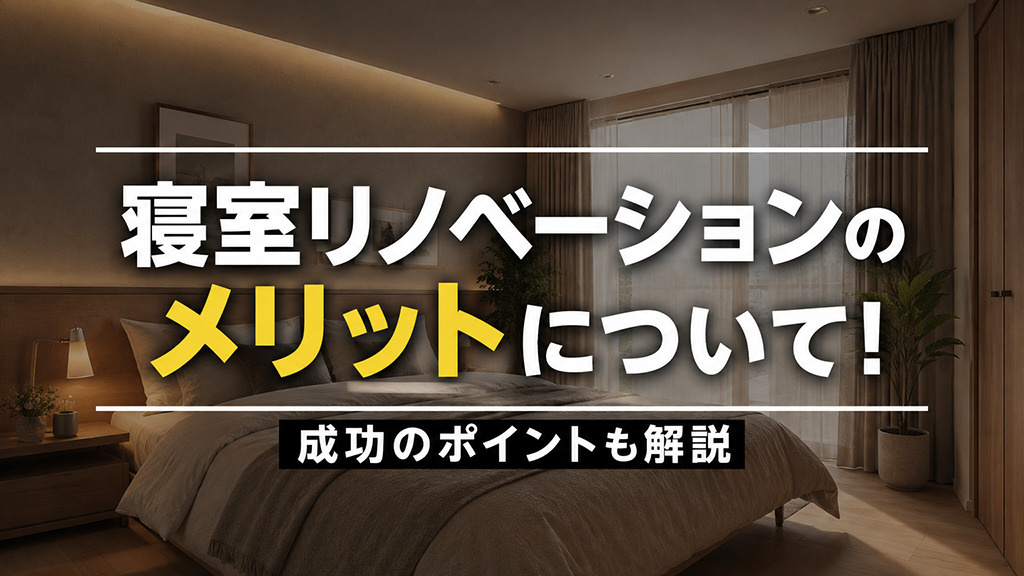 寝室リノベーションのメリットについて！成功のポイントも解説