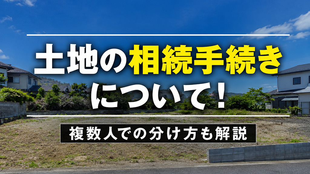 土地の相続手続きについて！複数人での分け方も解説の画像