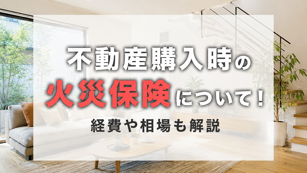 不動産購入時の火災保険について！経費や相場も解説の画像