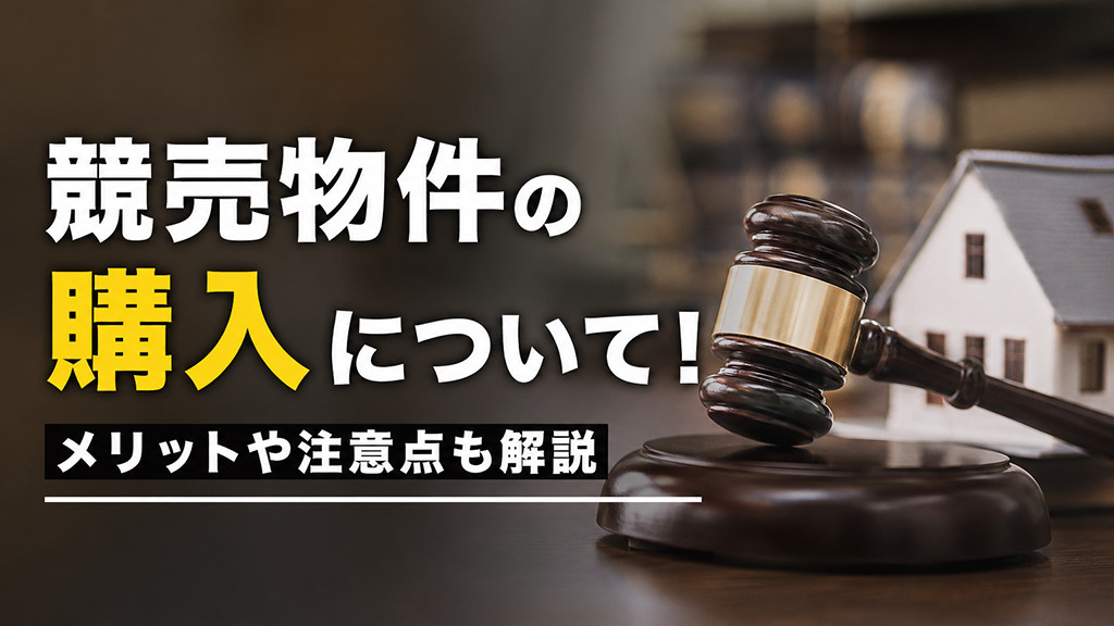 競売物件の購入について！メリットや注意点も解説の画像
