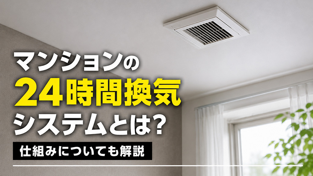 マンションの24時間換気システムとは？仕組みについても解説の画像