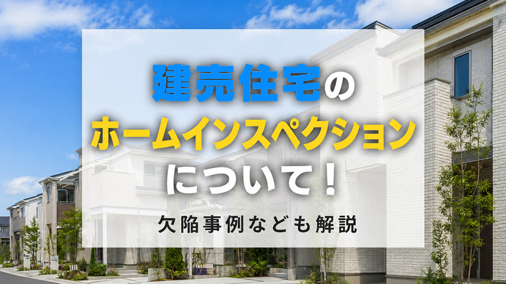 建売住宅のホームインスペクションについて！欠陥事例なども解説の画像
