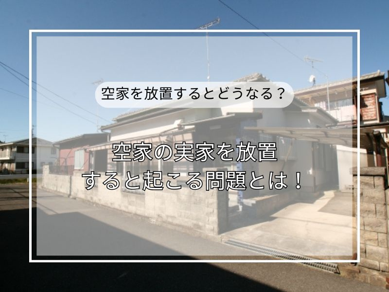 実家が空家のまま放置するとどうなる？リスクと対処法をわかりやすく解説の画像