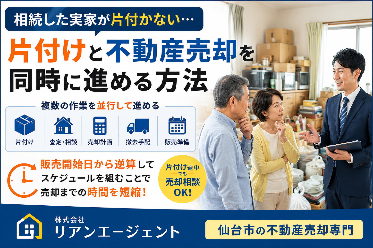相続した実家が片付かない｜片付けと不動産売却を同時に進める方法の画像