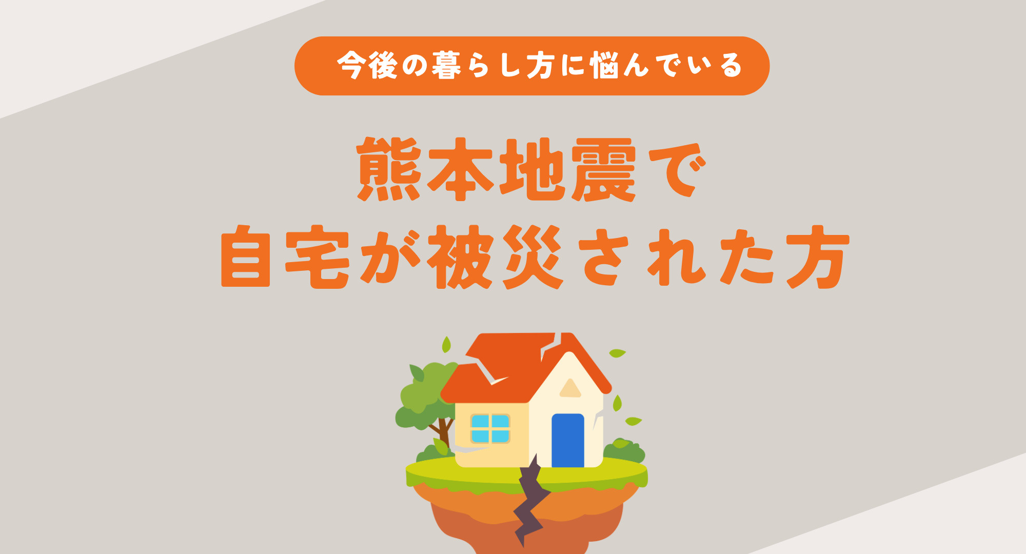 熊本地震で自宅が被災した方へ今後の生活は?不安を減らす現実的なアドバイスを解説の画像