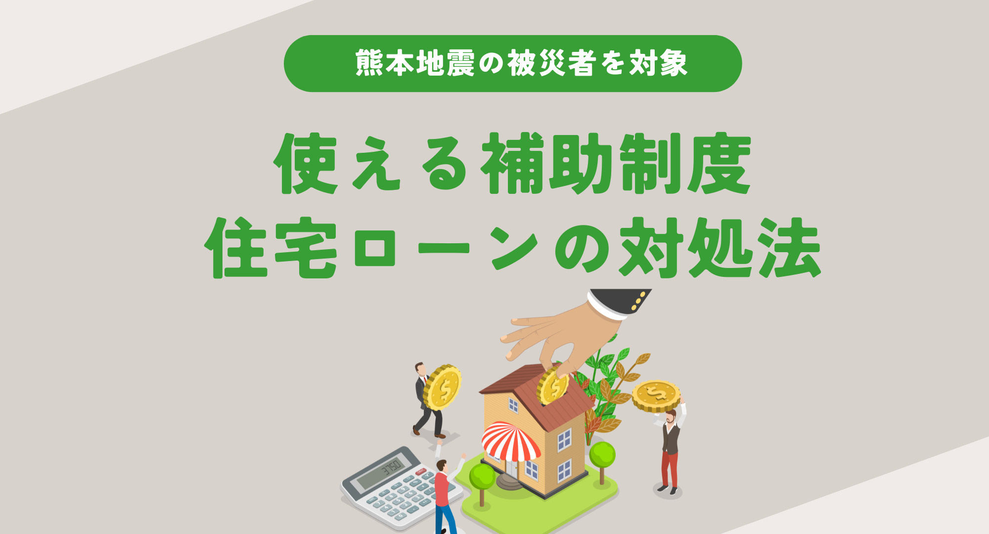 熊本地震の被災者必見生活再建はどう進める?支援金や補助金の条件をわかりやすく整理の画像
